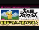 【実況】スマブラSP～初心者でも超簡単に全キャラ揃える方法★～