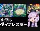 【遊戯王ADS】結月ゆかりの決闘動画＃3「メタルダイナレスラー」【VOICEROID実況】
