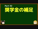 ゆっくりが語る博士課程進学を決める前に提示したいこと Part32 奨学金の補足