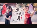 【小芠】寄明月