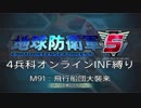 【地球防衛軍5】R視点のEDF5ひめしば！【オンライン4兵科いきなりINF】 M91