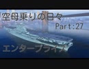【WoWs】空母乗りの日々（エンタープライズ編）　Part：27～制空空母～