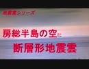 地震雲シリーズ　房総半島の空に断層形地震雲