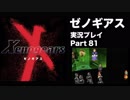 【実況】憧れのゼノギアス 大人になった今、全力で遊ぶ part81