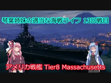 【WoWs】琴葉姉妹の適当な海戦ライフ 13海戦目 Massachusetts