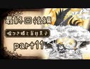 【実況】おとぎばなし 嘘つき姫と盲目王子 part11　最終回後編