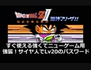 ドラゴンボールZⅡ激神フリーザですぐに使える強くてニューゲーム用のパスワード(全員LV20)(公式の仕様です)強襲！サイヤ人では使えないパスワードですFCDragon Ball Z 強襲サイヤ人