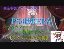 TERA．PS4版。完全初見でゲーム実況。レベルカンスト．リリス装備を求めて。【ラクナン城の記憶】