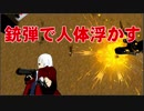 【DMC】銃弾で敵を浮かせるあのスタイリッシュアクションを検証【物理エンジン】