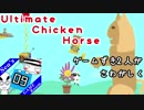 ゲーム好き２人が騒がしくUltimate Chicken Horse#09（完？）【実況】
