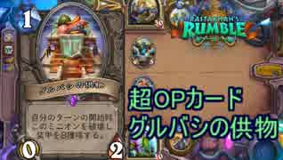 【HearthStone】地味なカードを輝かせたい！Part1「グルバシの供物」