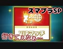 【スマブラSP】#1 VIP行きてぇなぁ…俺もなぁ…【実況】