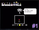 誰も死ななくていい世界　【Undertale１】