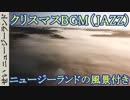 クリスマスBGM（JAZZ）ニュージーランドの風景と共に