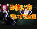 [Dead by Daylight]素早く殴って全員盲目[リージョンその1]