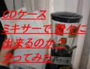 ミキサーで「CDケース」を粉砕できるのか実験