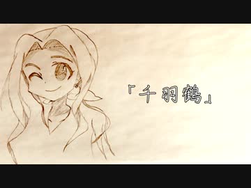 【二階堂千鶴イメージソング】千羽鶴【#ミリOMP】