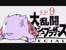 結月ゆかりのスマブラァァァァァァァァァア！EP.9