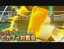 【ピカブイ】ピカブイ対戦会に参加しましたよ～