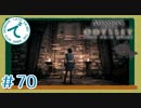 ＃70【ステルス】アサシンクリードオデッセイ【でめきん】