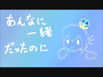 【歌わせてみた】あんなに一緒だったのに【蒼姫ラピス】