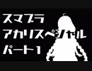 【スマブラSP】スマブラアカリスペシャル　パート1【VOICEROID実況】