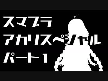 【スマブラSP】スマブラアカリスペシャル　パート1【VOICEROID実況】