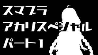 【スマブラSP】スマブラアカリスペシャル　パート1【VOICEROID実況】