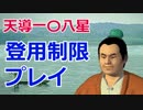 【水滸伝　天導一〇八星】王倫でちょっと縛ってプレイ　第一集【ゆっくり実況】