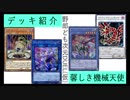 野郎ども次元デッキ紹介 Part-15【馨しき機械天使】