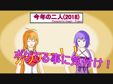 【ボイロ】今年の二人2018【漫才】