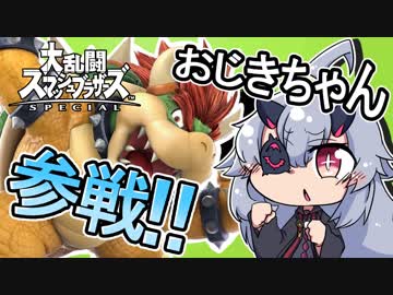 【カタギ系Vtuber】大乱闘だよ！おじきちゃん 【スマブラSP】