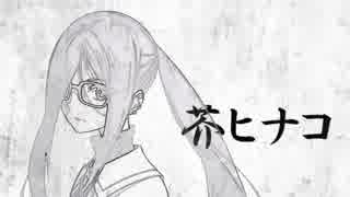 【MAD】ヒナコノアリカ【FGO】