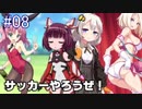 【VOICEROID実況】美少女サッカーやろうぜ！おまえ美少女な！！Part.8【びびび実況】