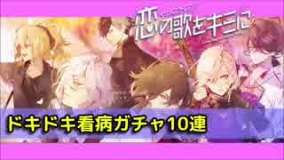 【無課金】イケメンライブ恋の歌をキミに【ドキドキ看病】10連ガチャ