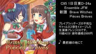 【C95】Brave Witches Pièces Brèves【クロスフェード】