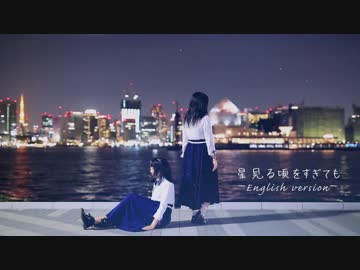 【うたゆき×のんちゅ】 星見る頃を過ぎても(English version) 【踊ってみた】