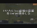 【実況】いい人たちin辺境の惑星#3【RimWorld】