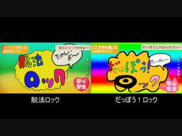 だっぽう！ロック　比較