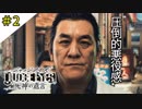 #2 ピエール瀧さんの圧倒的存在感 JUDGE EYES：死神の遺言(ジャッジアイズ) ＜すか＞