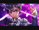 SAOアリシゼーションOP『ADAMAS』歌ってみた*さっちゃぬ