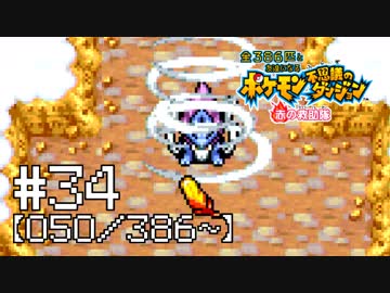 【実況】全386匹と友達になるポケモン不思議のダンジョン(赤) #34【050/386～】