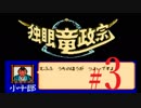 ＦＣ版「独眼竜政宗」初見プレイだよ【弟ひとり実況】＃３