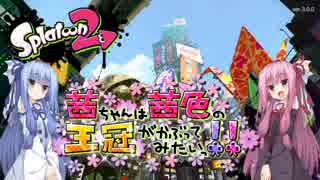 【Splatoon2】茜ちゃんは茜色の王冠がかぶってみたいっ！！part4【VOICEROID実況】