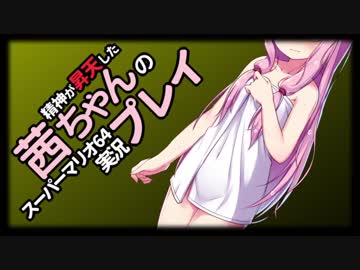 【マリオ64】精神が昇天した茜ちゃんの実況プレイ