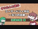 【WizFO】きりたんと遊ぶウィザードリィ外伝～五つの試練～【VOICEROID実況】