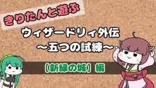 【WizFO】きりたんと遊ぶウィザードリィ外伝～五つの試練～【VOICEROID実況】