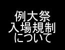 例大祭入場規制について愚痴を書き込む場所