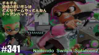 082 ゲームプレイ動画 #341 「スプラトゥーン2」