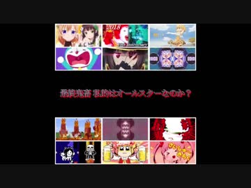 最終鬼畜 私的はオールスターなのか？